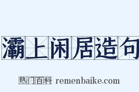 灞上闲居造句是什么意思的图片